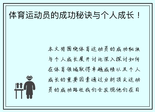 体育运动员的成功秘诀与个人成长 !