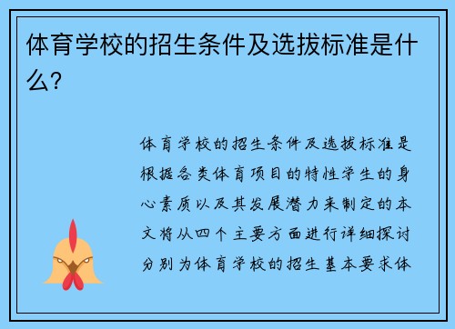 体育学校的招生条件及选拔标准是什么？