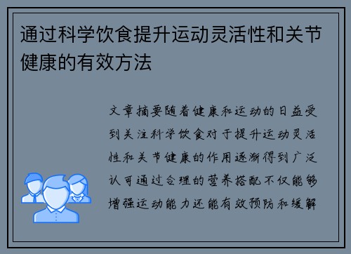 通过科学饮食提升运动灵活性和关节健康的有效方法