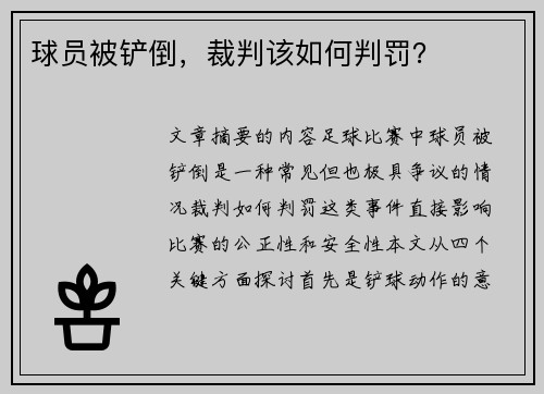 球员被铲倒，裁判该如何判罚？