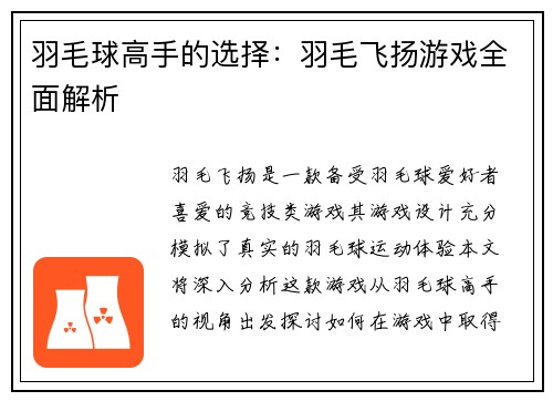 羽毛球高手的选择：羽毛飞扬游戏全面解析