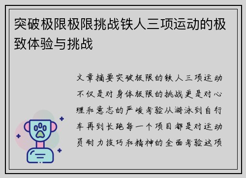 突破极限极限挑战铁人三项运动的极致体验与挑战