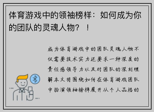 体育游戏中的领袖榜样：如何成为你的团队的灵魂人物？ !