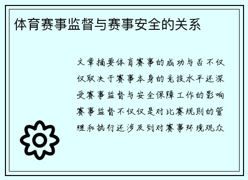 体育赛事监督与赛事安全的关系