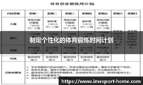 制定个性化的体育锻炼时间计划