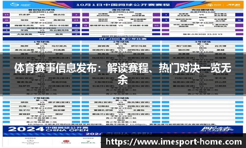 体育赛事信息发布：解读赛程、热门对决一览无余