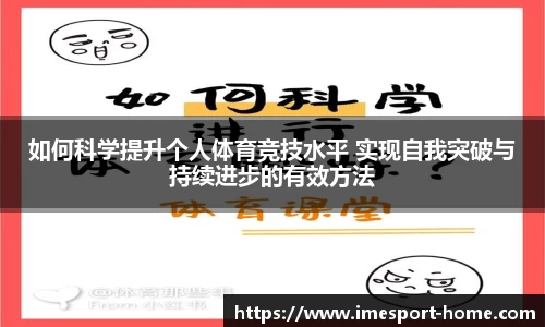 如何科学提升个人体育竞技水平 实现自我突破与持续进步的有效方法