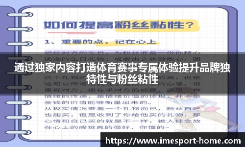 通过独家内容打造体育赛事专属体验提升品牌独特性与粉丝粘性