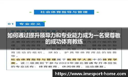 如何通过提升领导力和专业能力成为一名受尊敬的成功体育教练