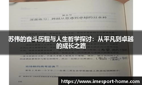 苏伟的奋斗历程与人生哲学探讨：从平凡到卓越的成长之路