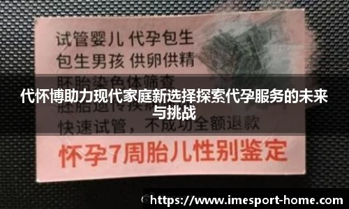 代怀博助力现代家庭新选择探索代孕服务的未来与挑战